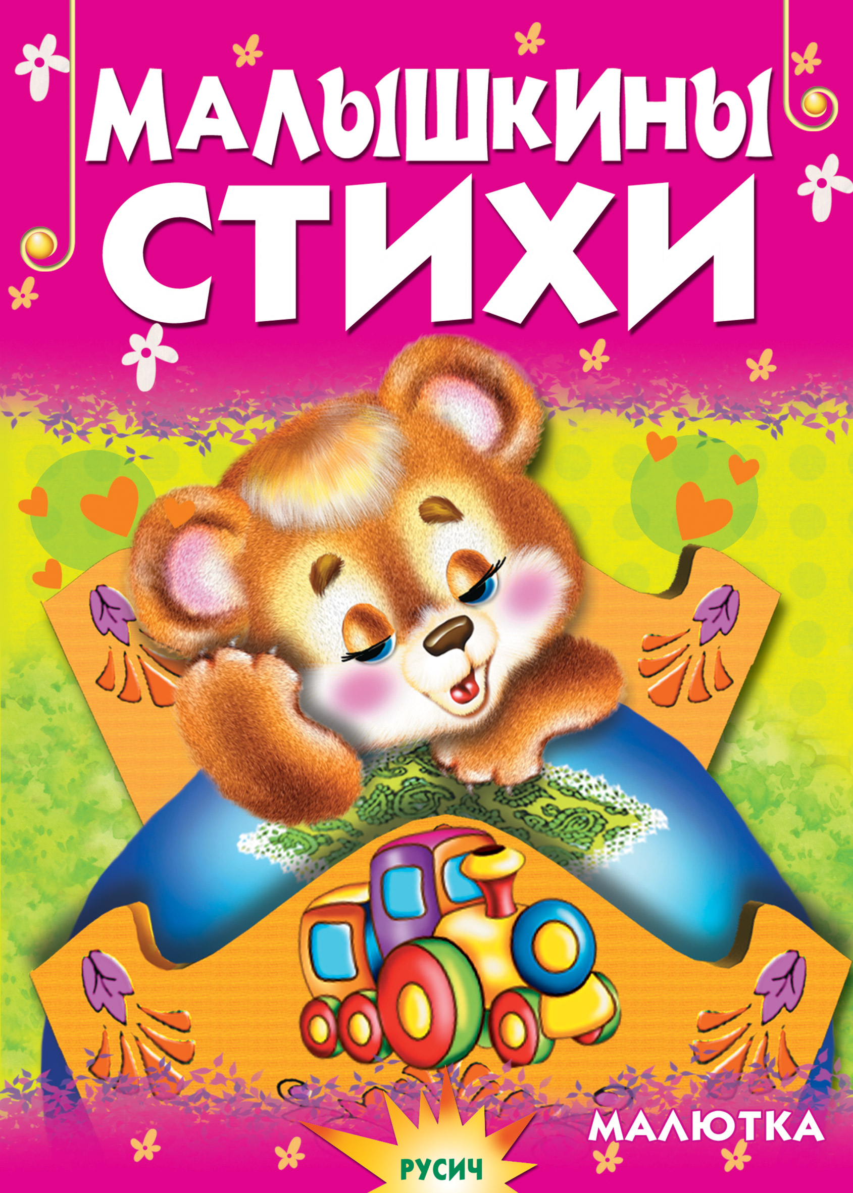 Обложка книги «Малышкины стихи»