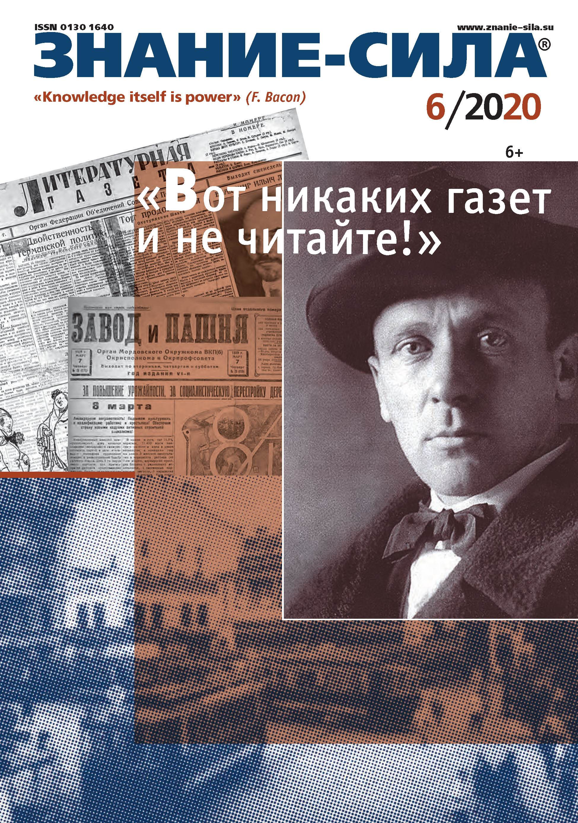 Обложка книги «Журнал «Знание – сила» №06/2020»