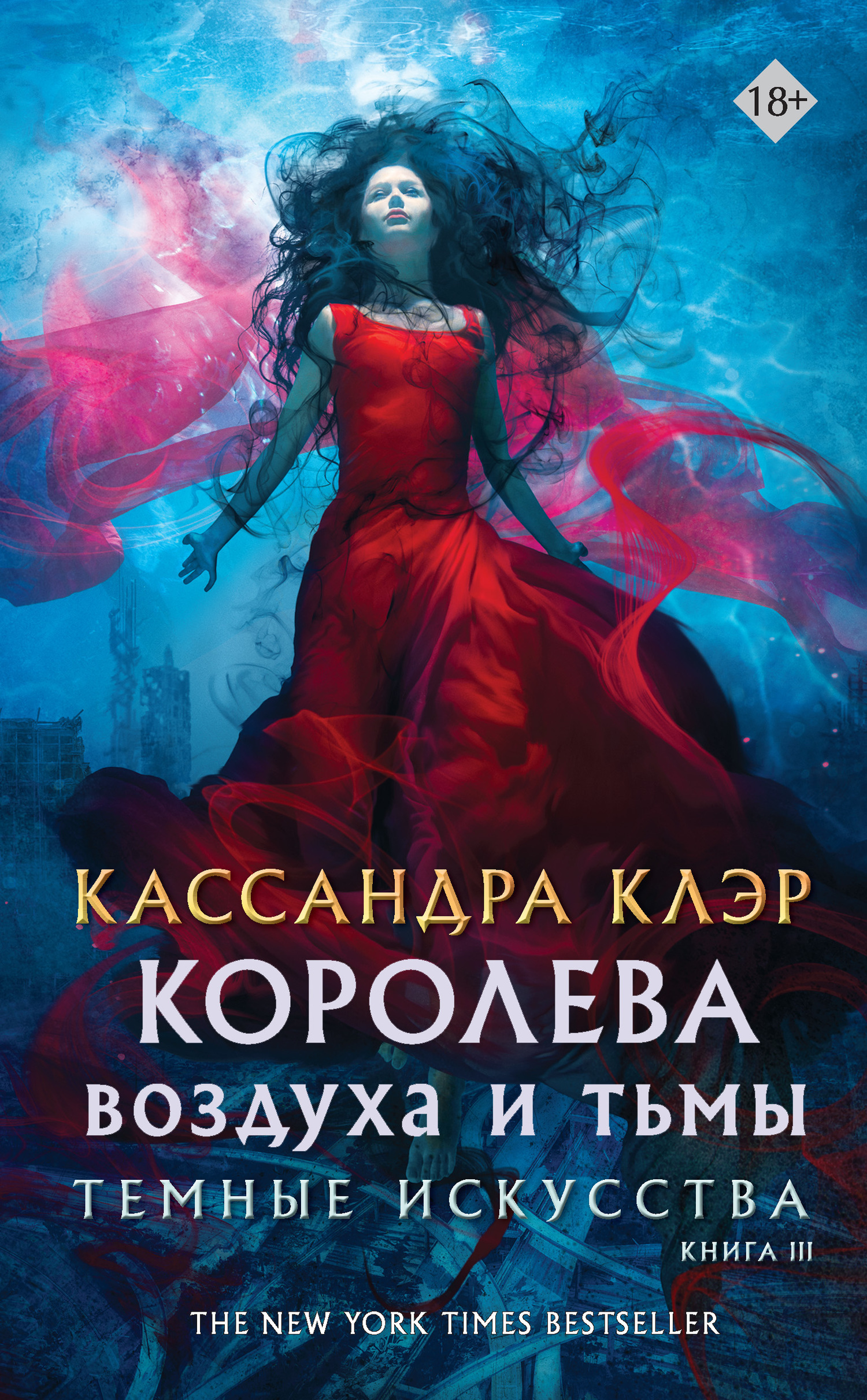 Обложка книги «Королева воздуха и тьмы»