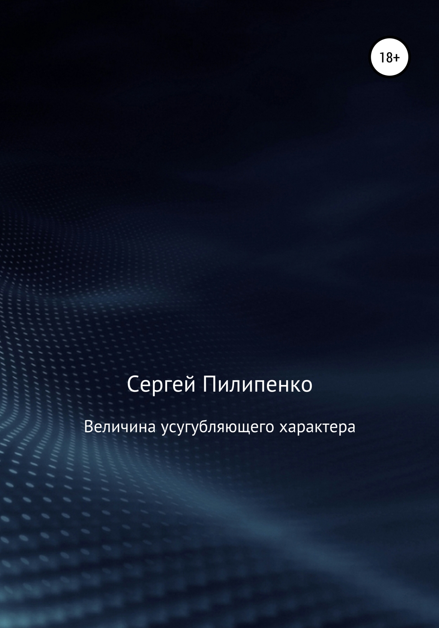 Обложка книги «Величина усугубляющего характера»