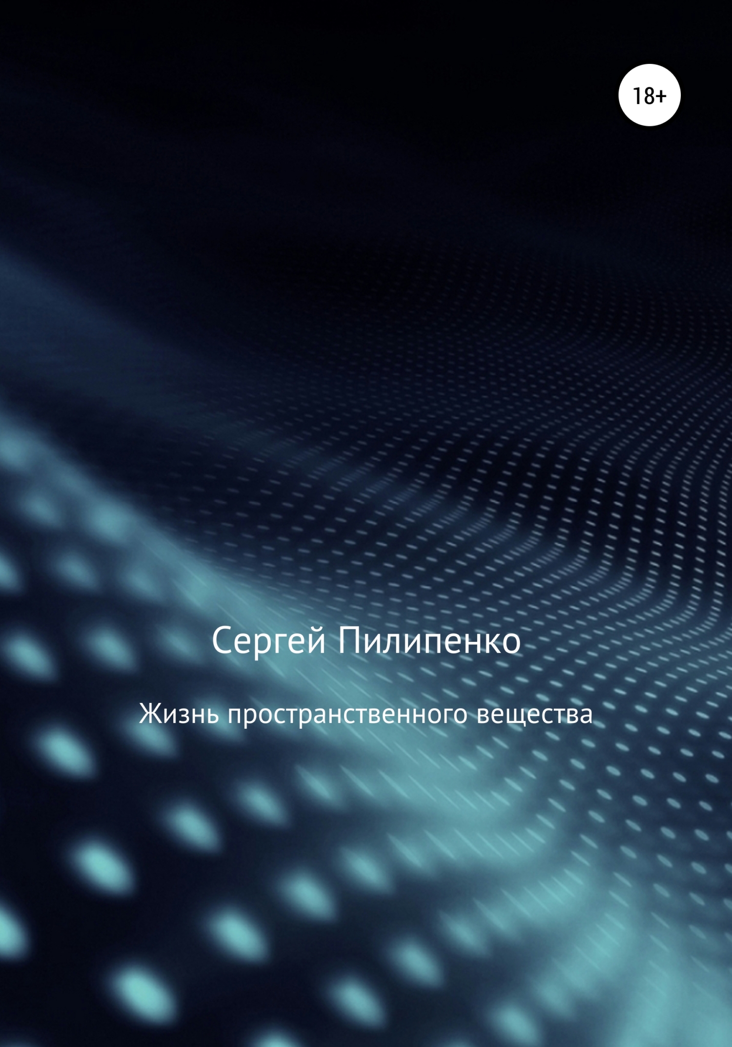 Обложка книги «Жизнь пространственного вещества»