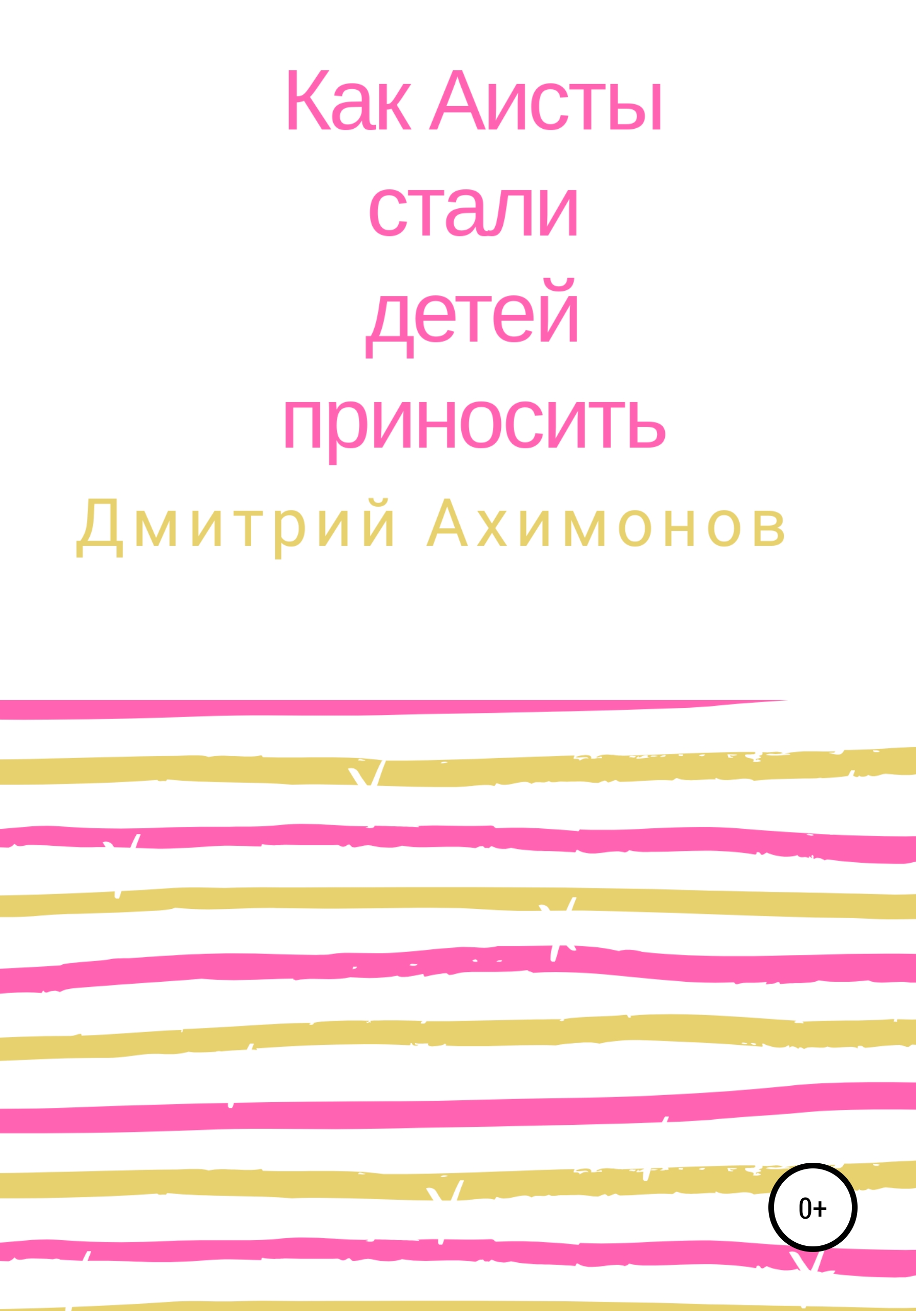 Обложка книги «Как аисты стали детей приносить»