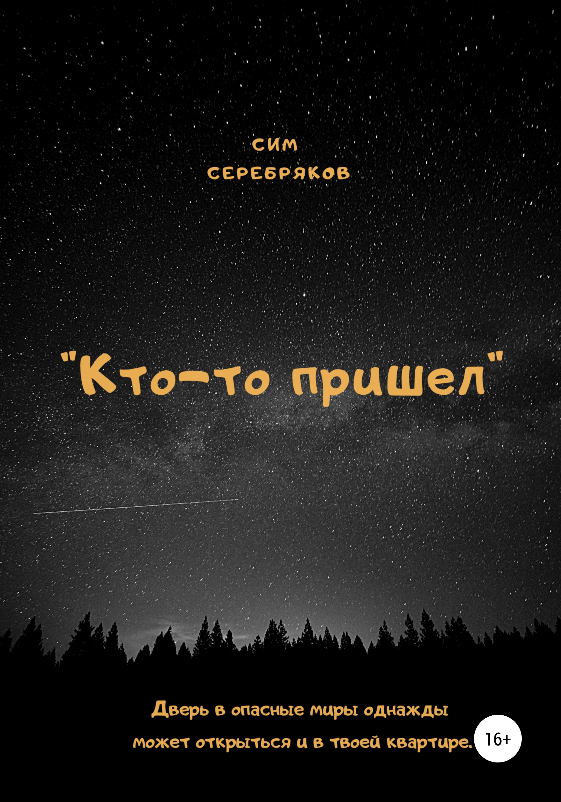 Обложка книги «Кто-то пришел»