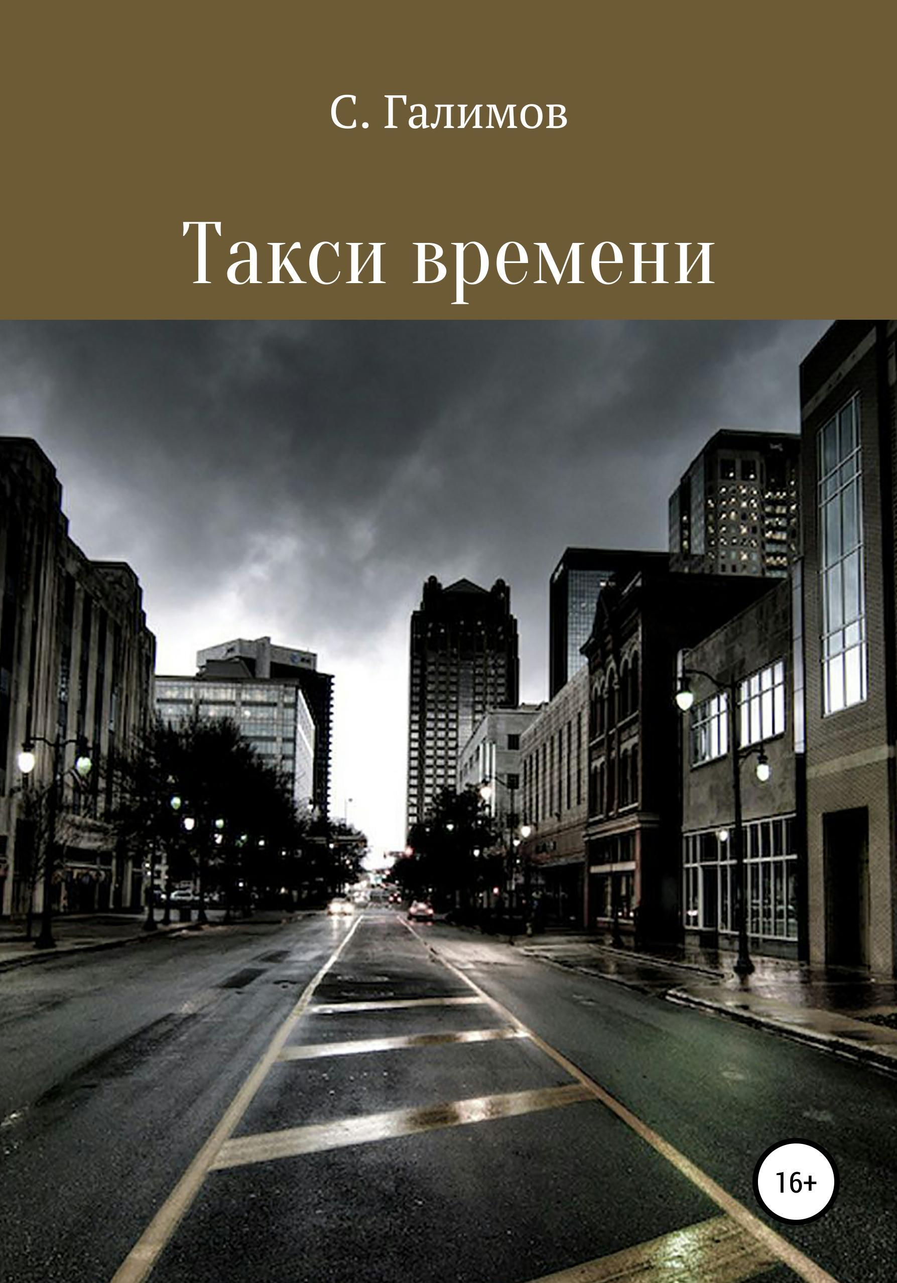 Обложка книги «Такси времени»