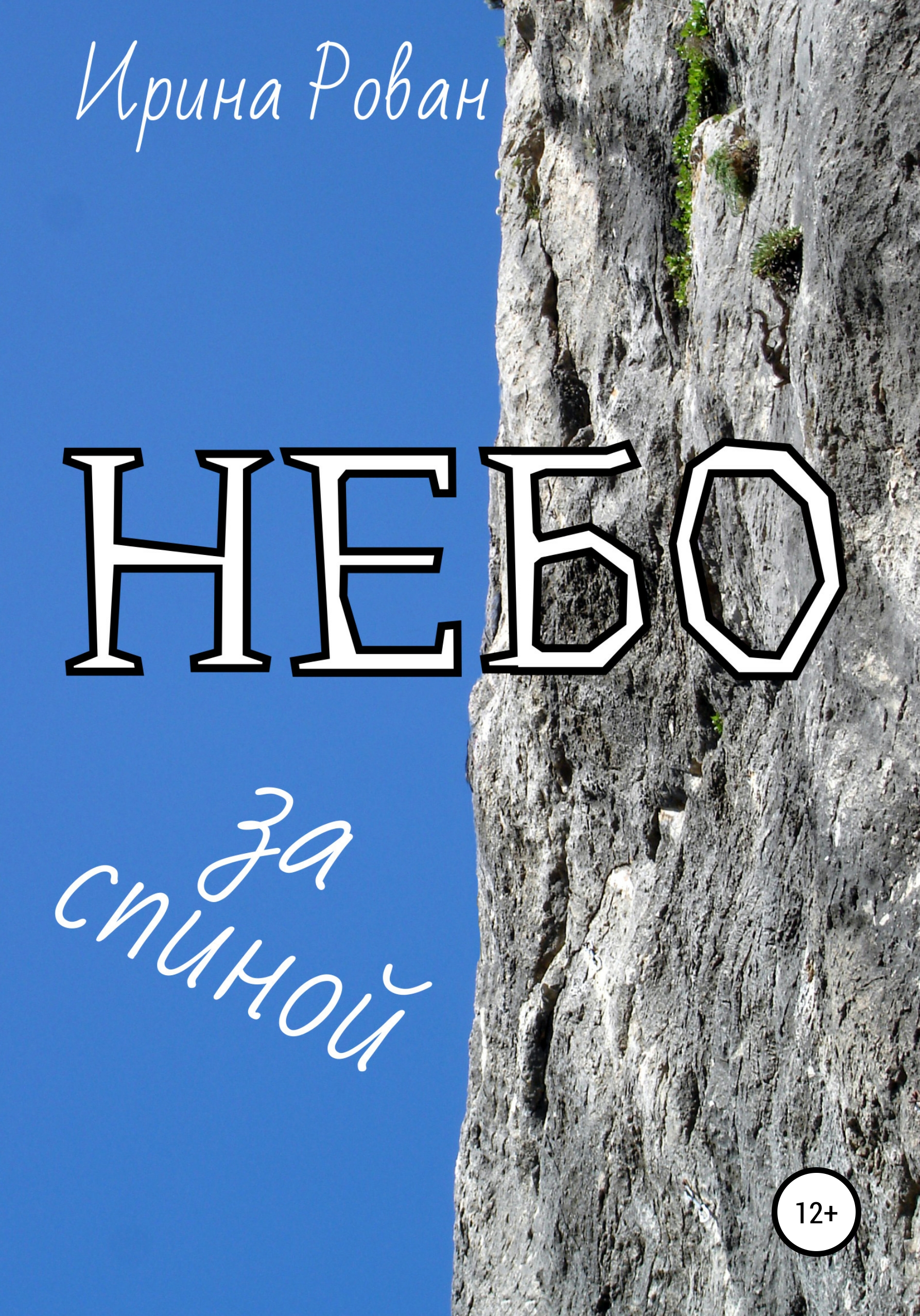 Обложка книги «Небо за спиной»