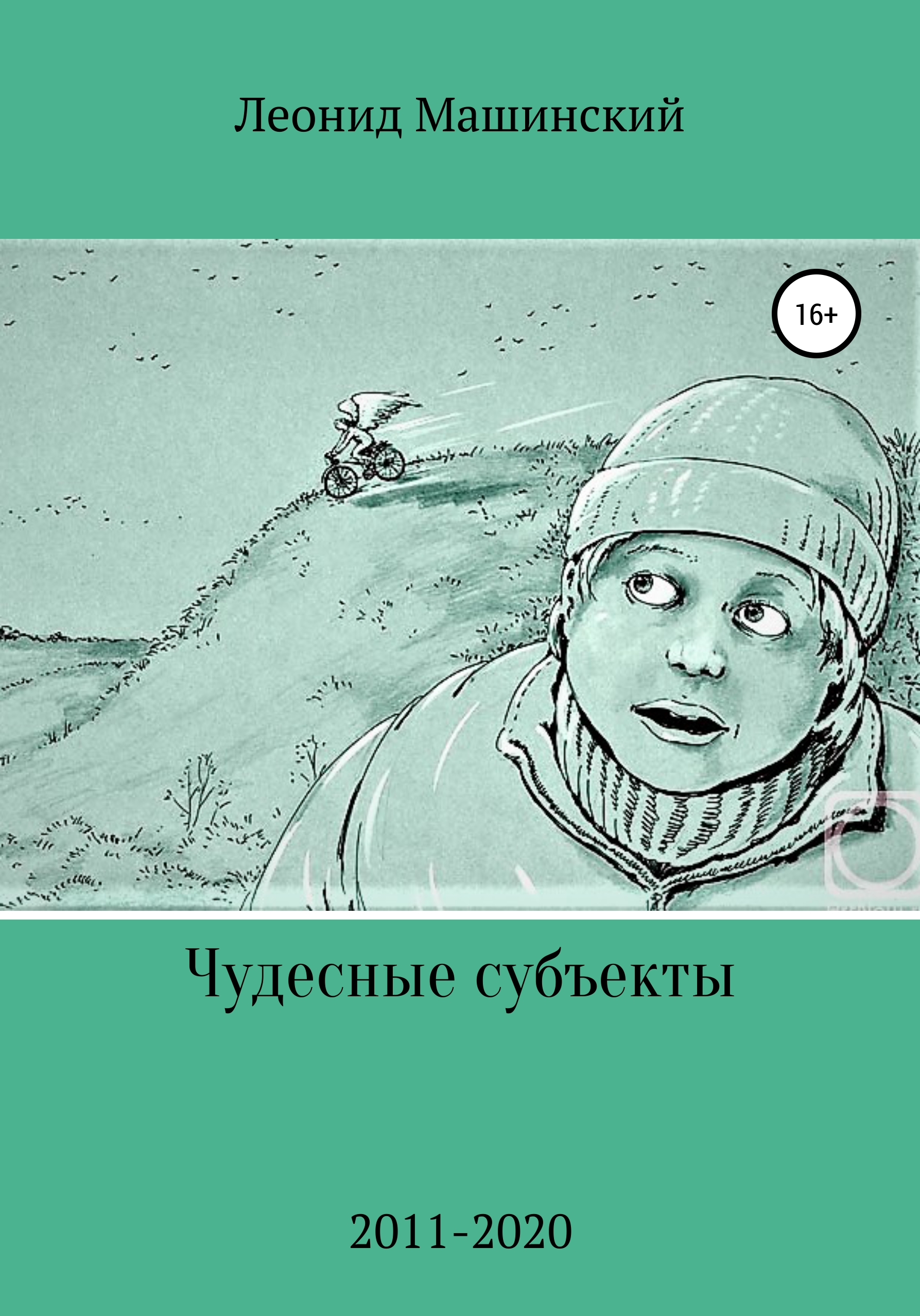 Обложка книги «Чудесные субъекты»