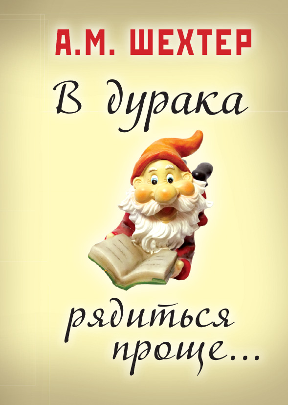 Обложка книги «В дурака рядиться проще…»