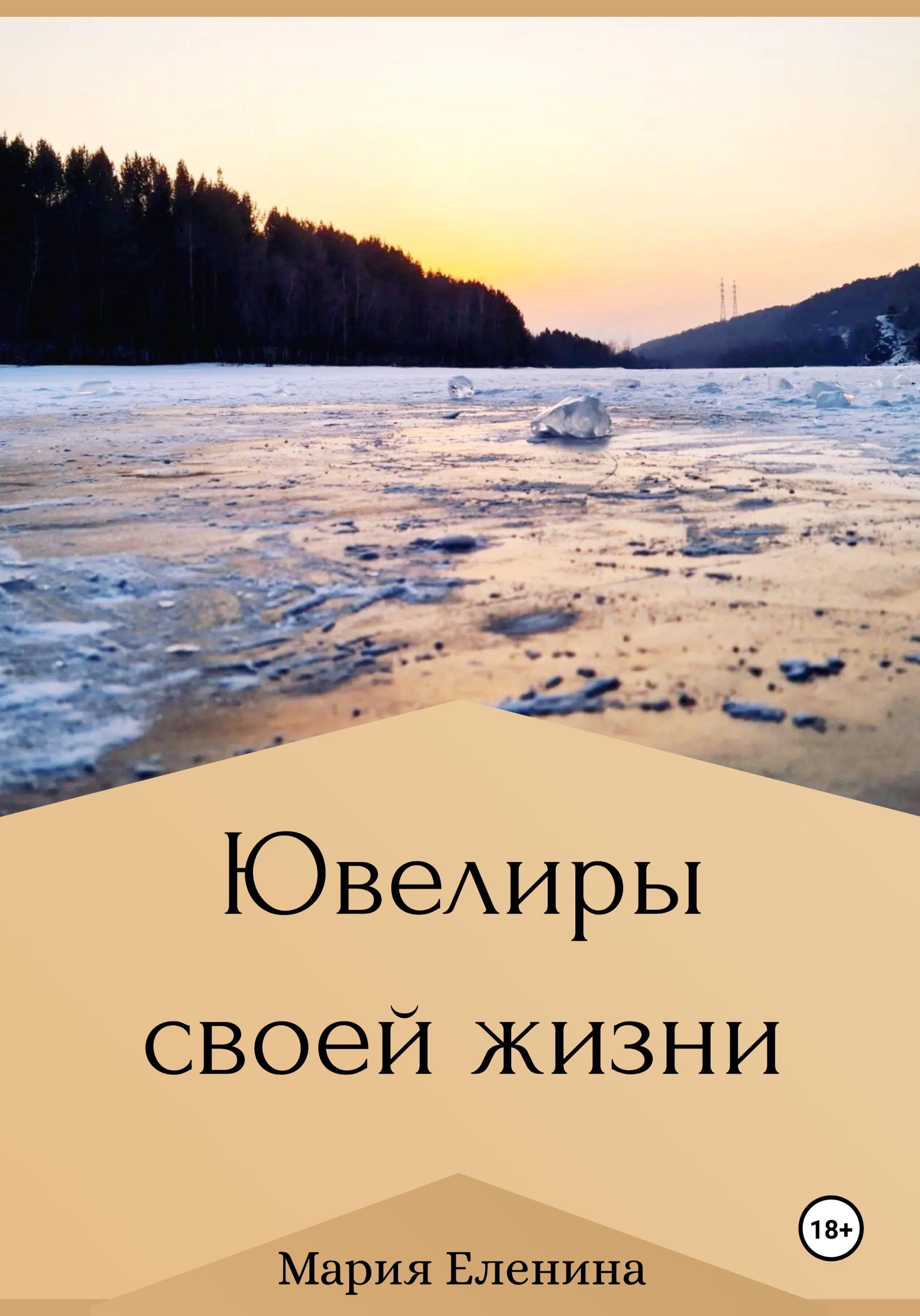 Обложка книги «Ювелиры своей жизни»