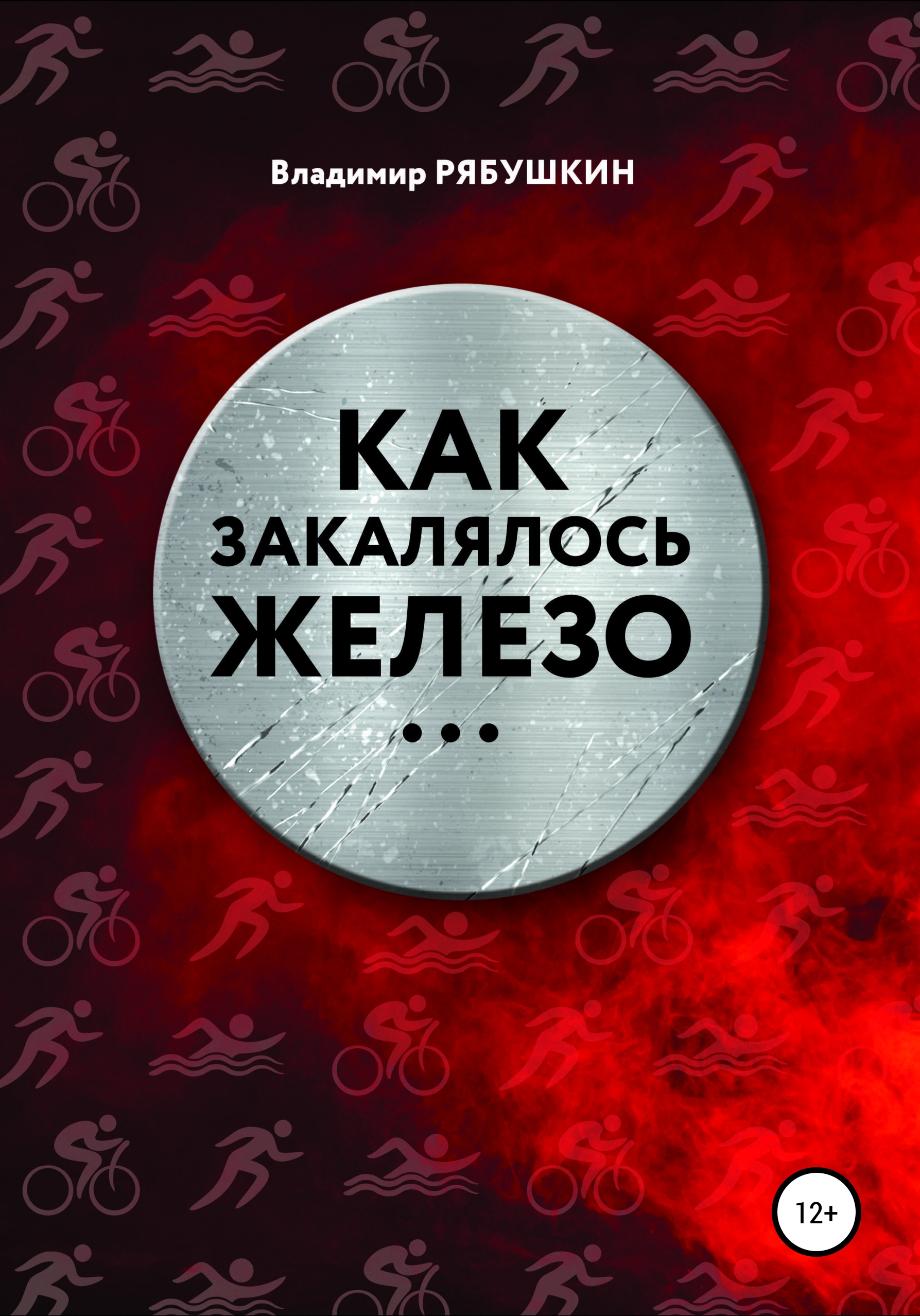 Обложка книги «Как закалялось железо»