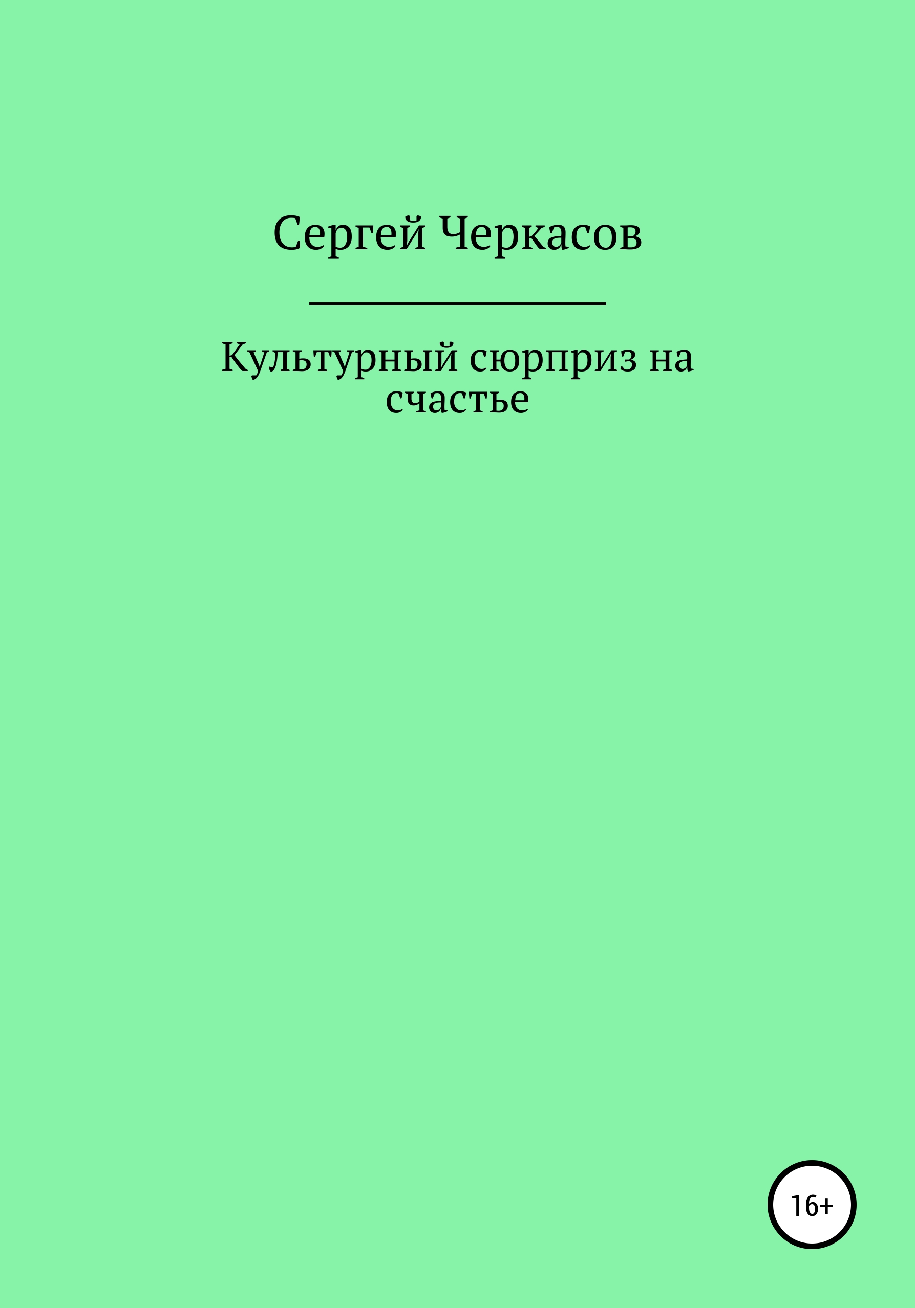 Обложка книги «Культурный сюрприз на счастье»