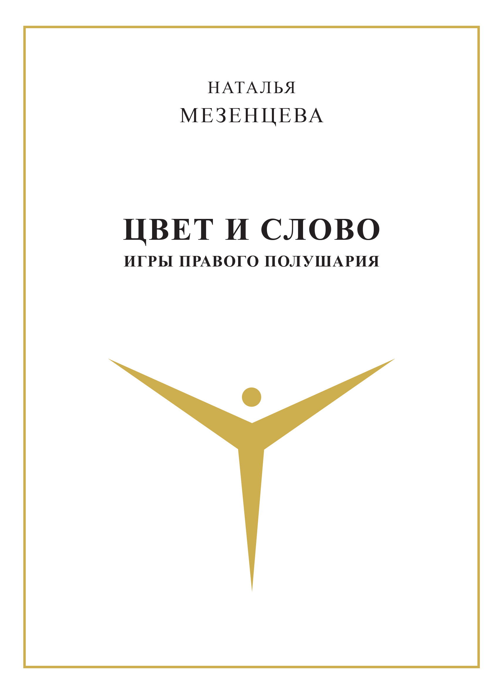 Обложка книги «Цвет и слово. Игры правого полушария»