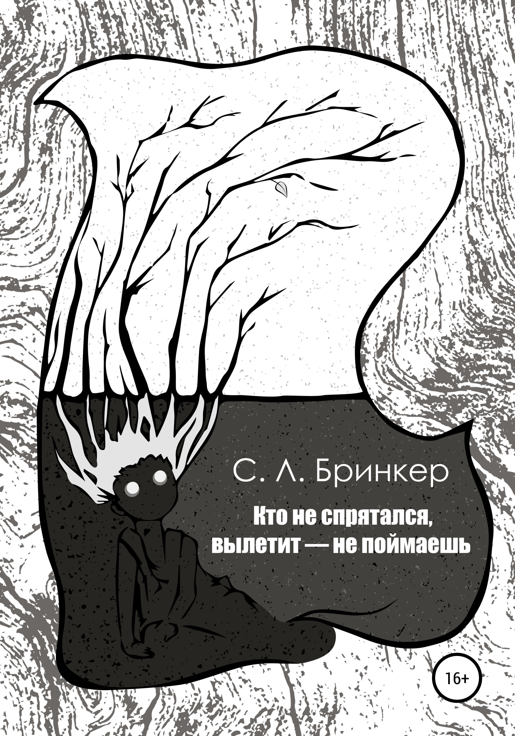 Обложка книги «Кто не спрятался, вылетит – не поймаешь»