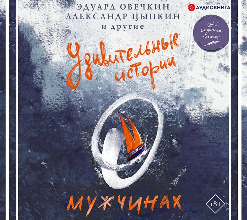 Обложка книги «Удивительные истории о мужчинах»