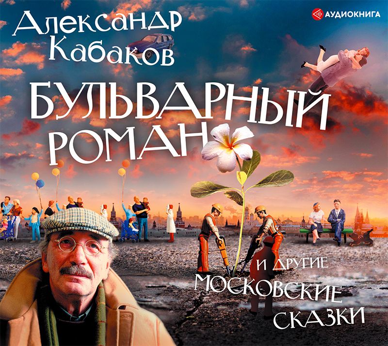 Обложка книги «Бульварный роман и другие московские сказки»