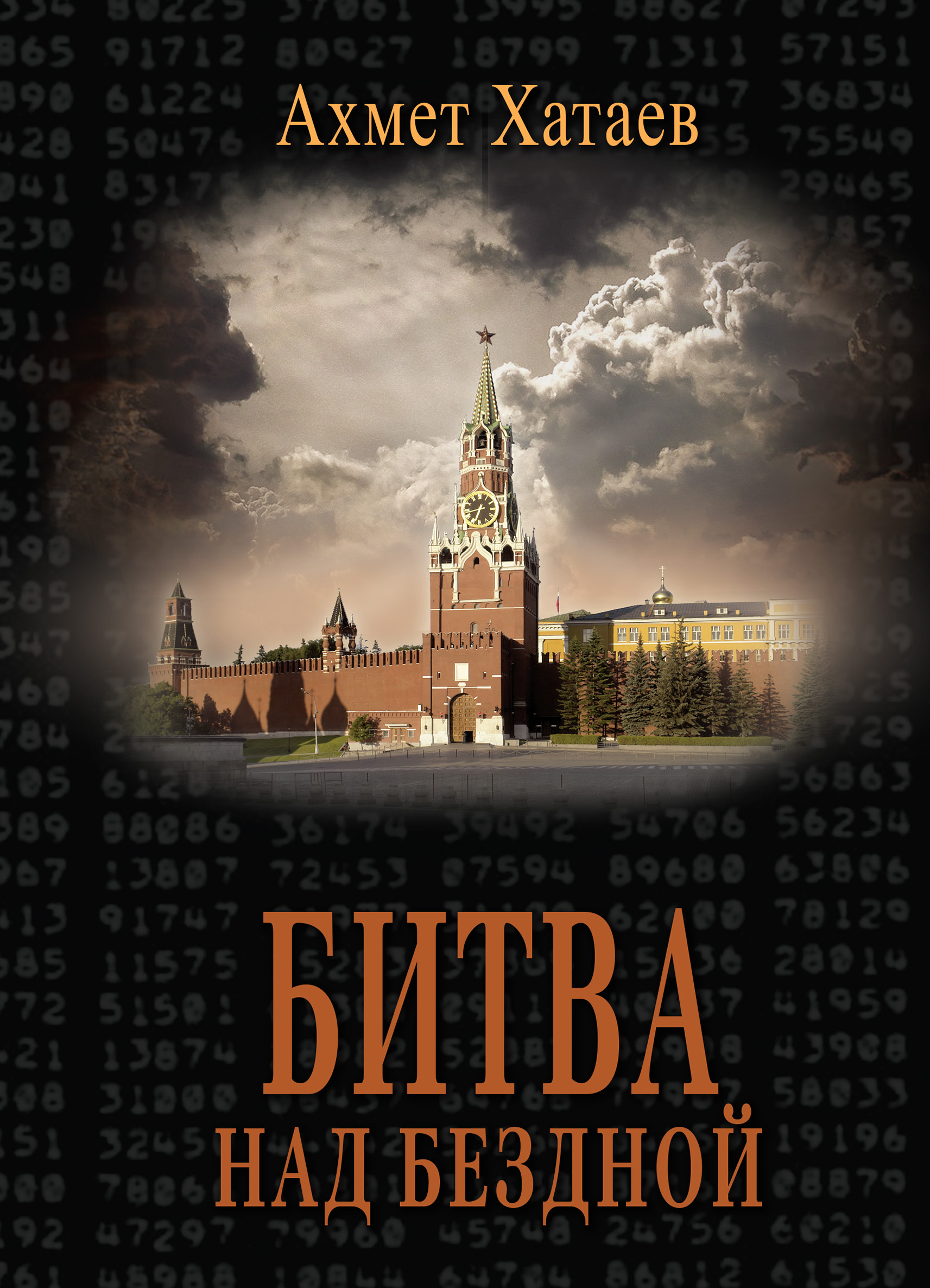 Обложка книги «Битва над бездной»
