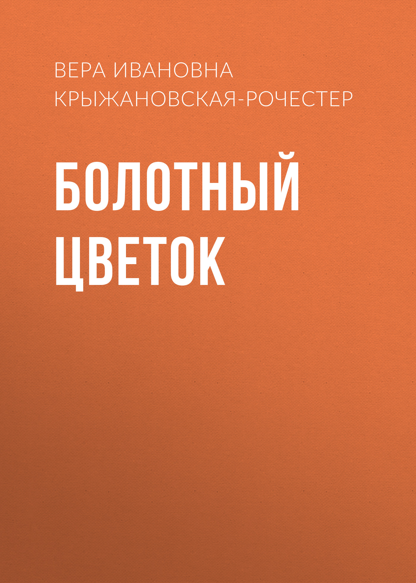 Обложка книги «Болотный цветок»