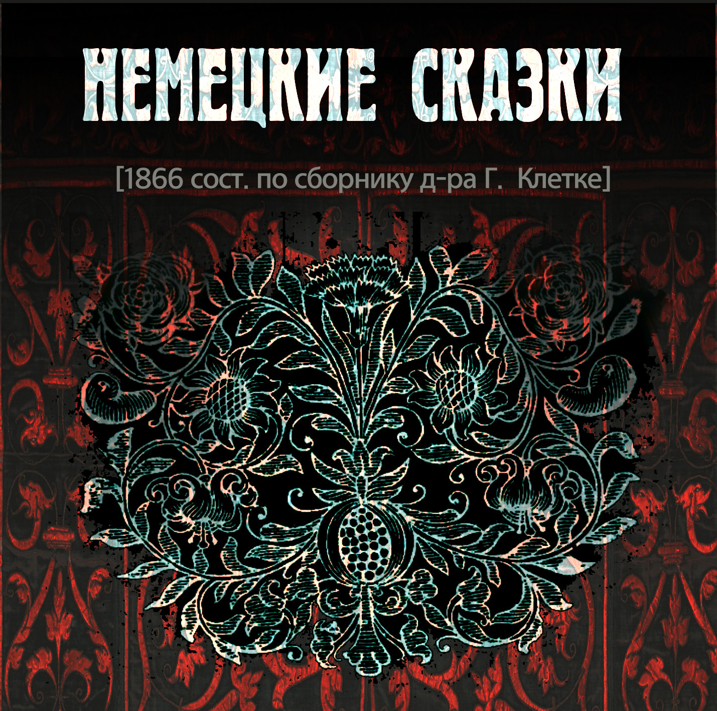 Обложка книги «Немецкие cказки»