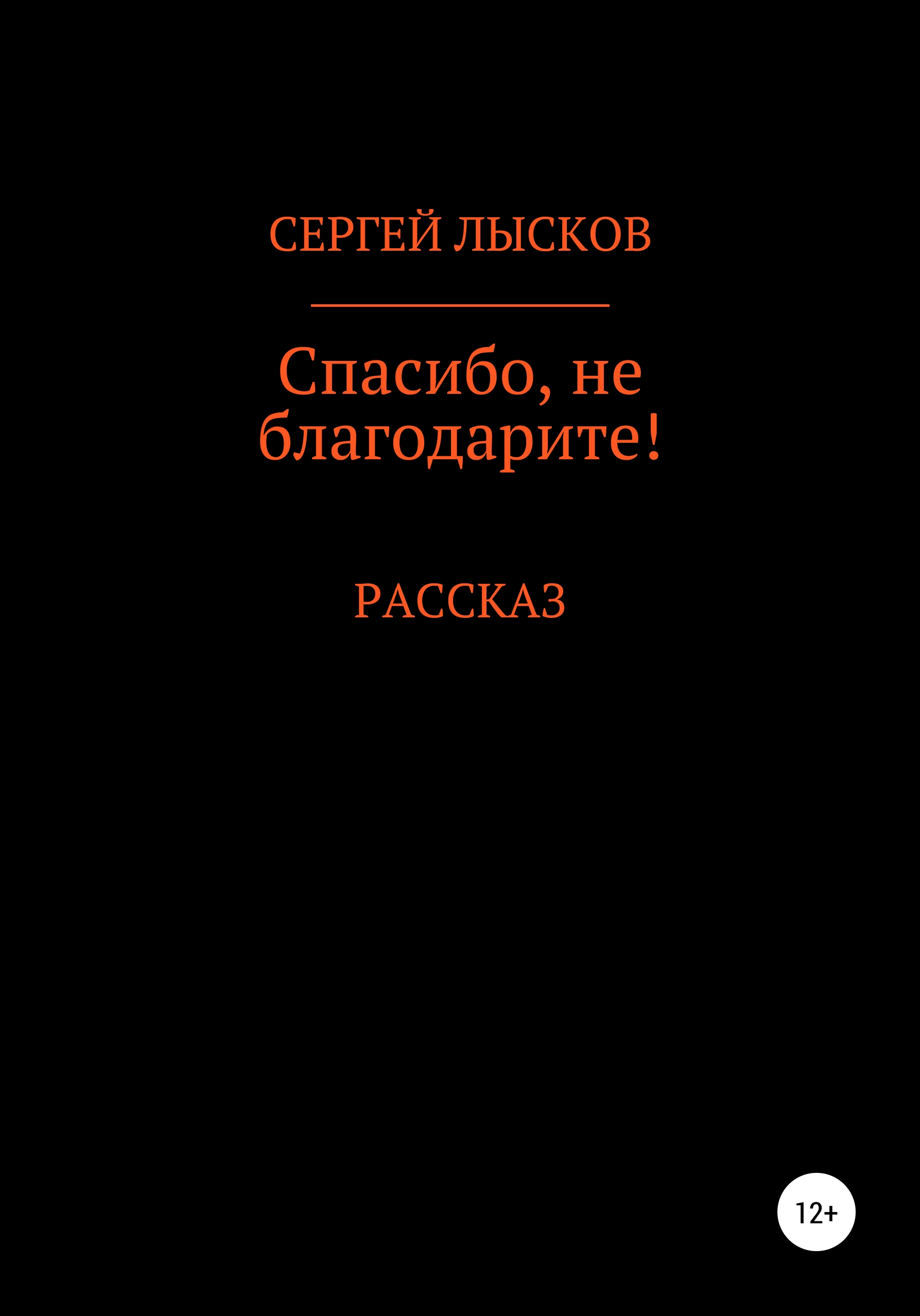 Обложка книги «Спасибо, не благодарите!»