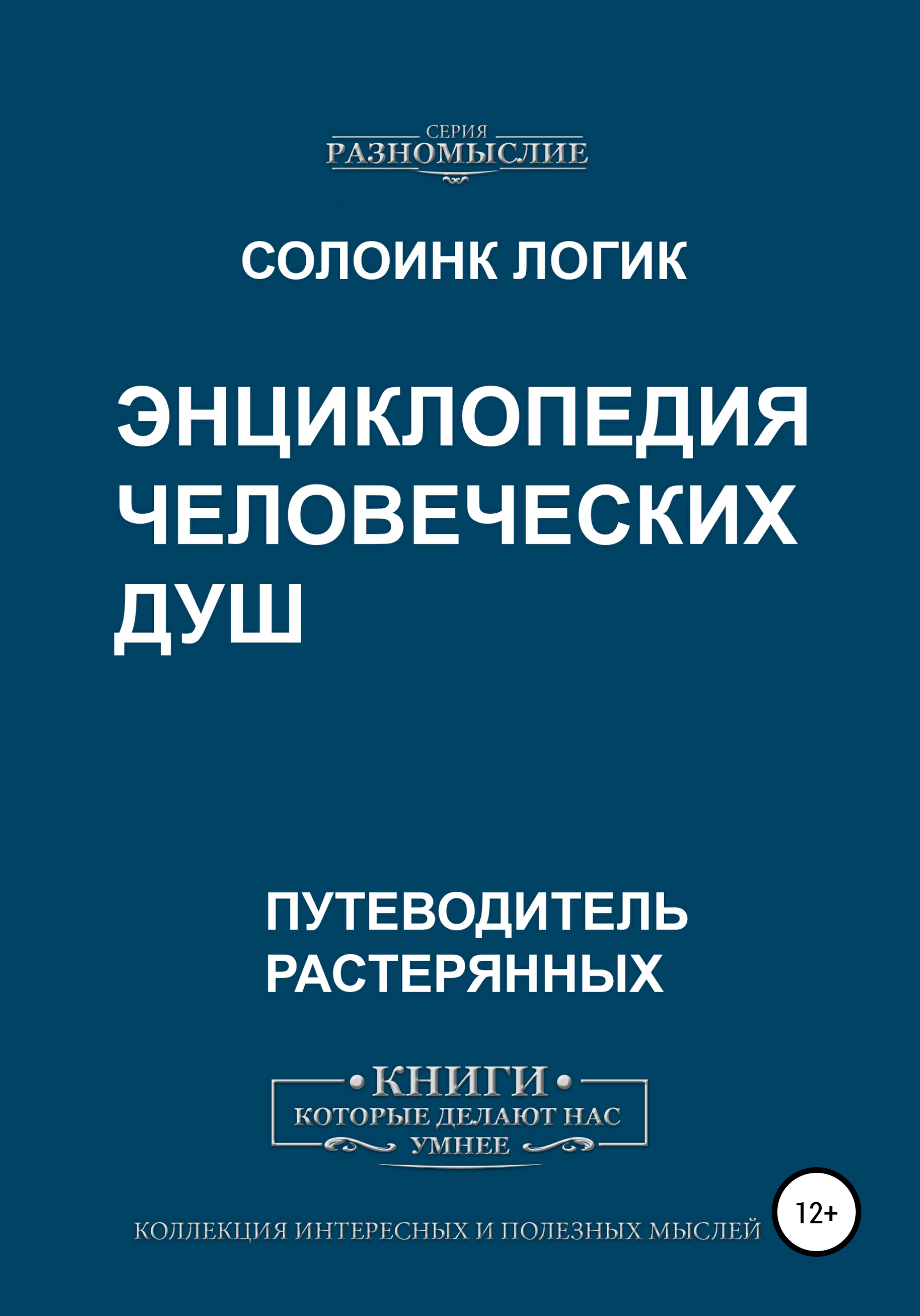 Обложка книги «Энциклопедия человеческих душ»