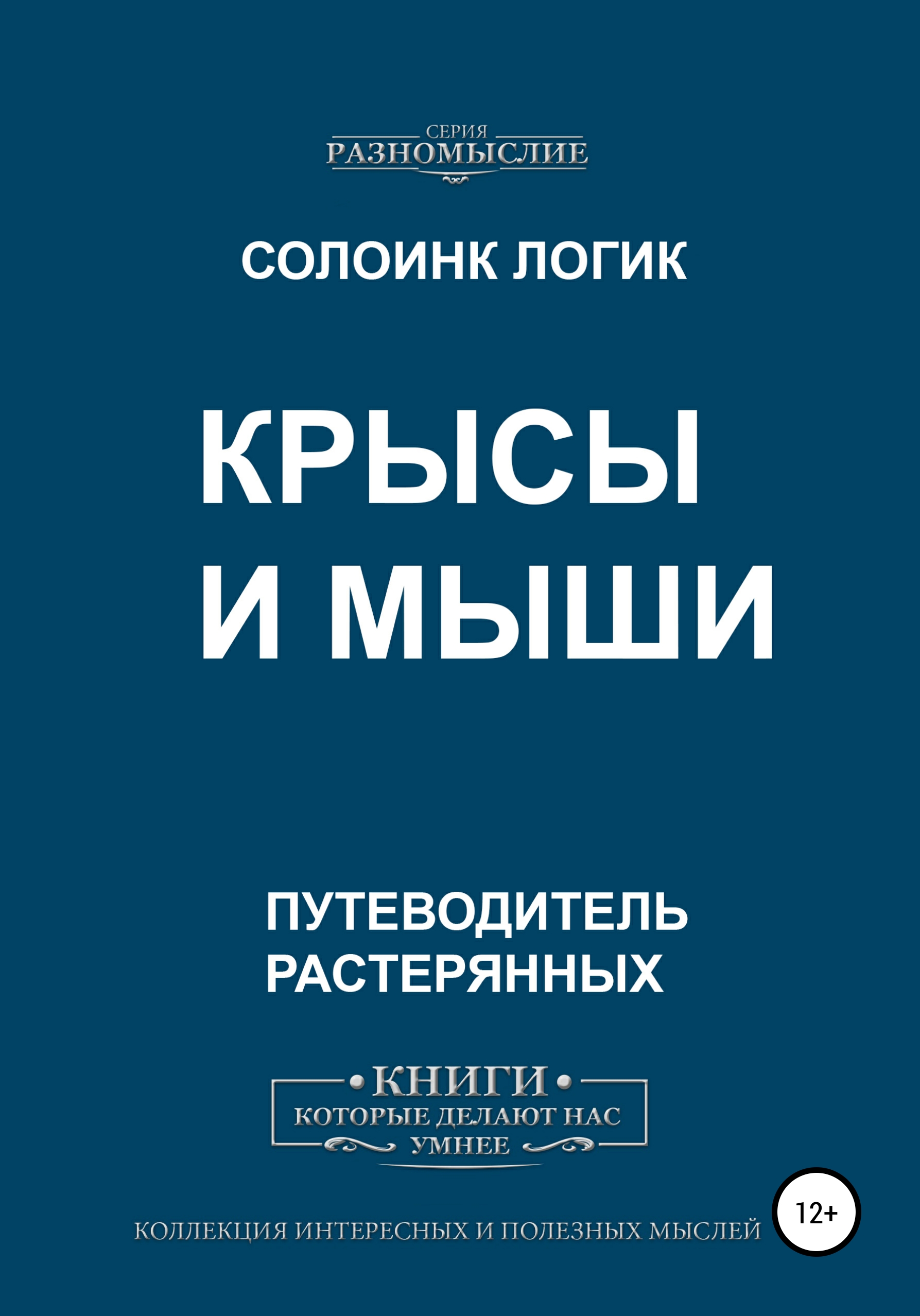 Обложка книги «Крысы и мыши»