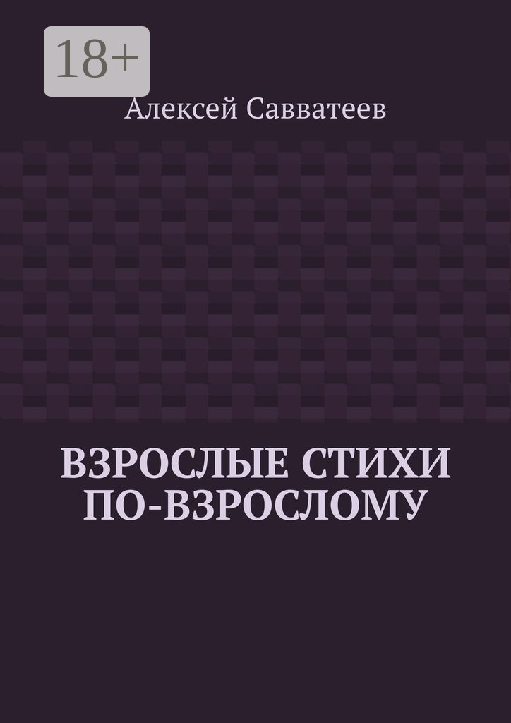 Обложка книги «Взрослые стихи по-взрослому»