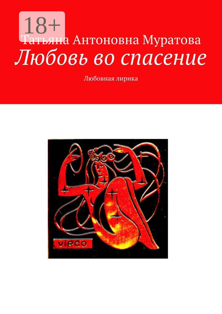 Обложка книги «Любовь во спасение. Любовная лирика»