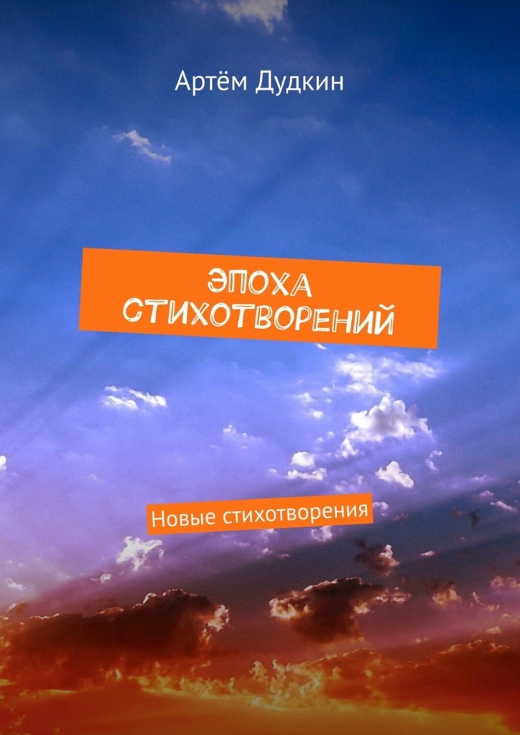 Обложка книги «Эпоха стихотворений. Новые стихотворения»