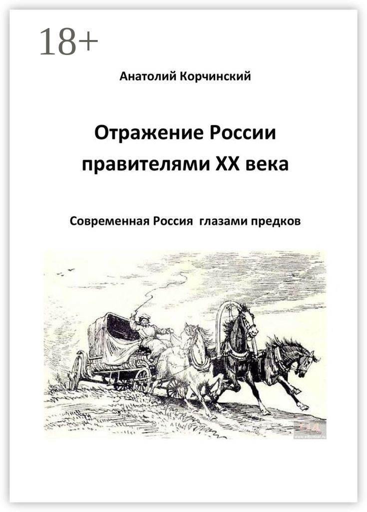 Обложка книги «Отражение России правителями ХХ века. Современная Россия глазами предков»