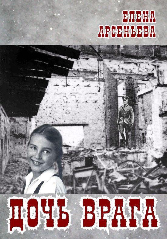 Обложка книги «Дочь врага»
