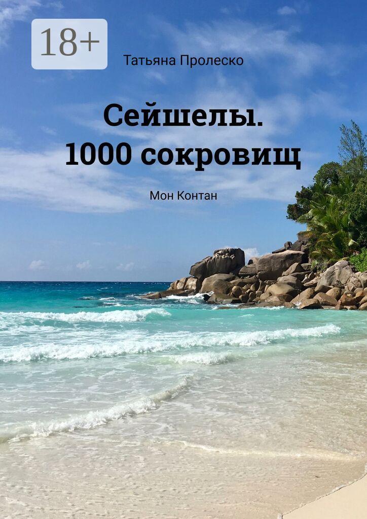 Обложка книги «Сейшелы. 1000 сокровищ. Мон Контан»