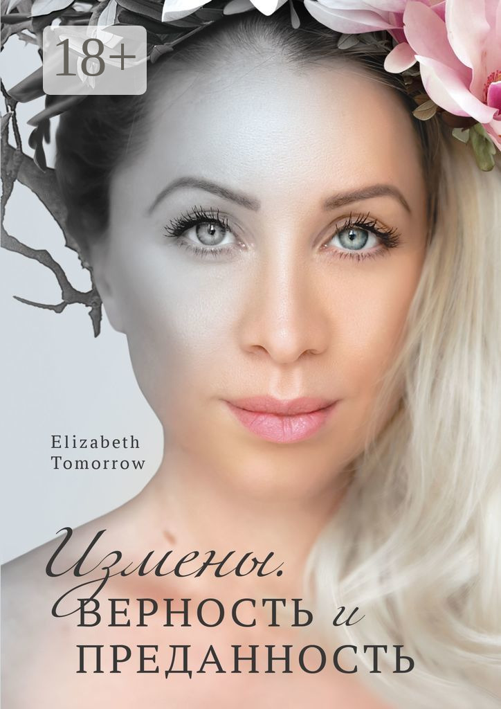 Обложка книги «Измены. Верность и Преданность»