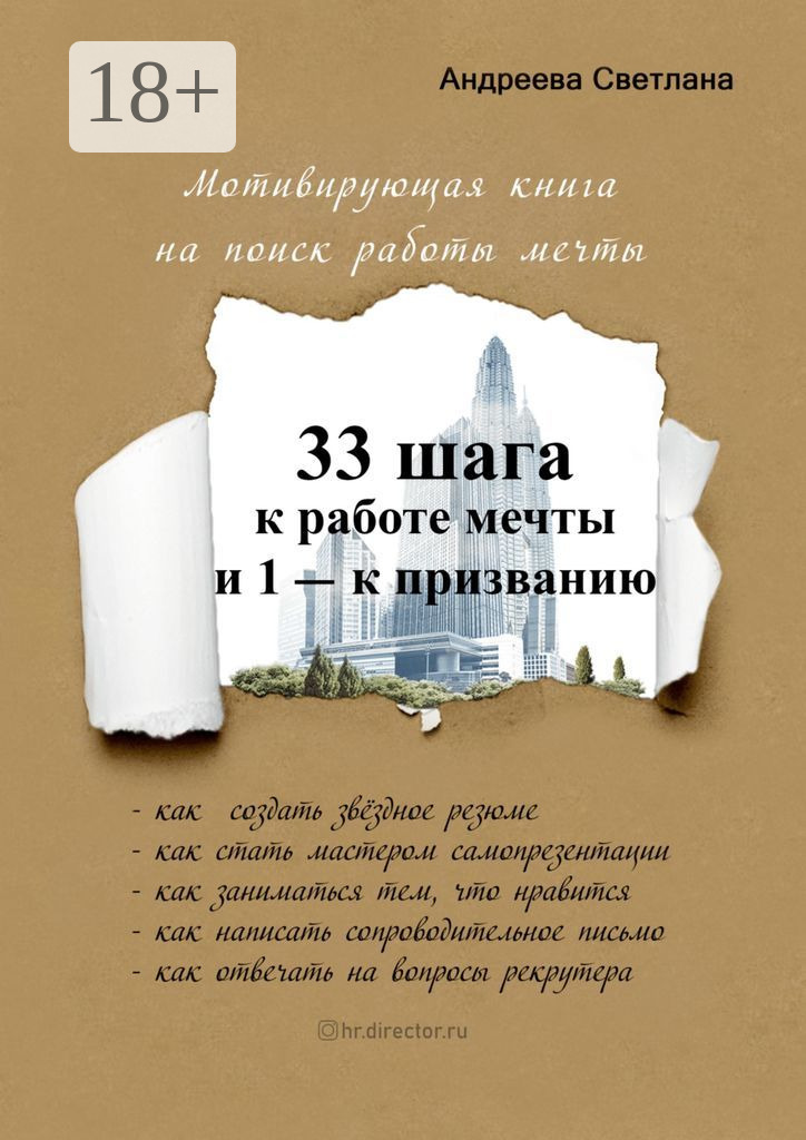 Обложка книги «33 шага к работе мечты и 1 – к призванию. Мотивирующая книга на поиск работы мечты»