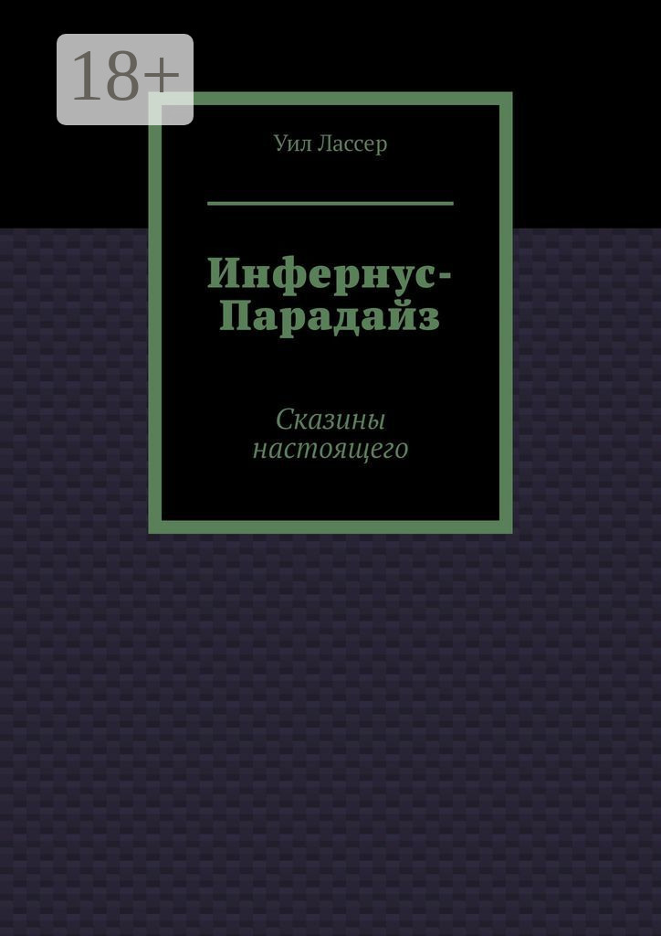 Обложка книги «Инфернус-Парадайз. Сказины настоящего»