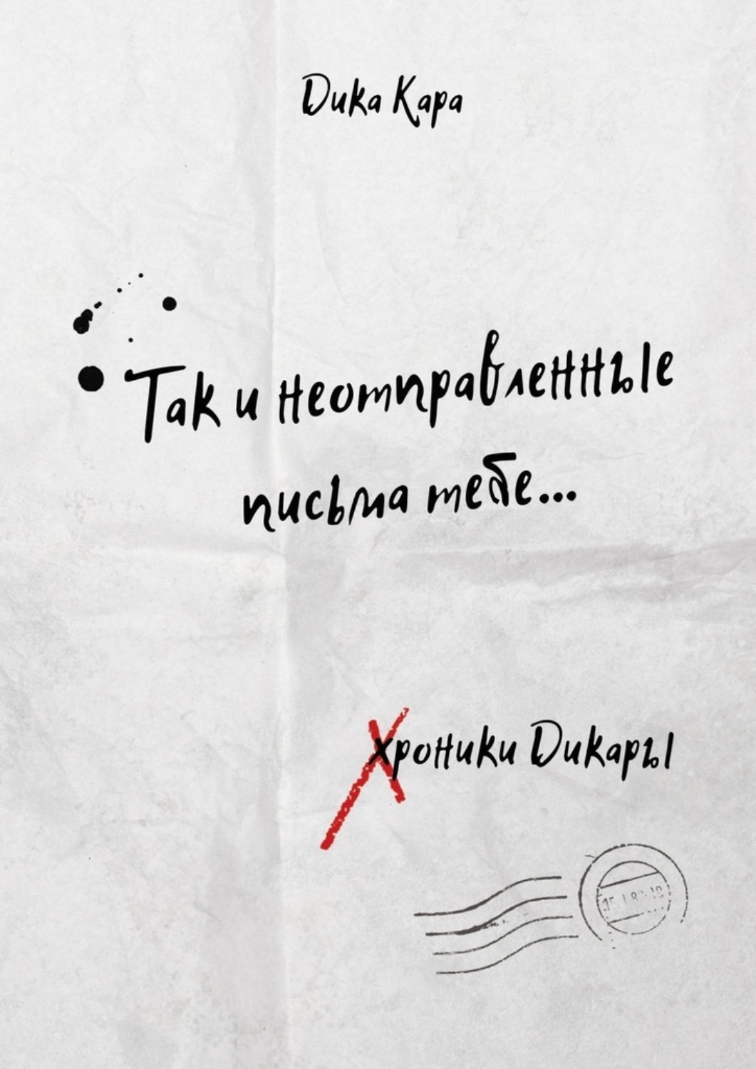 Обложка книги «Так и неотправленные письма тебе…»