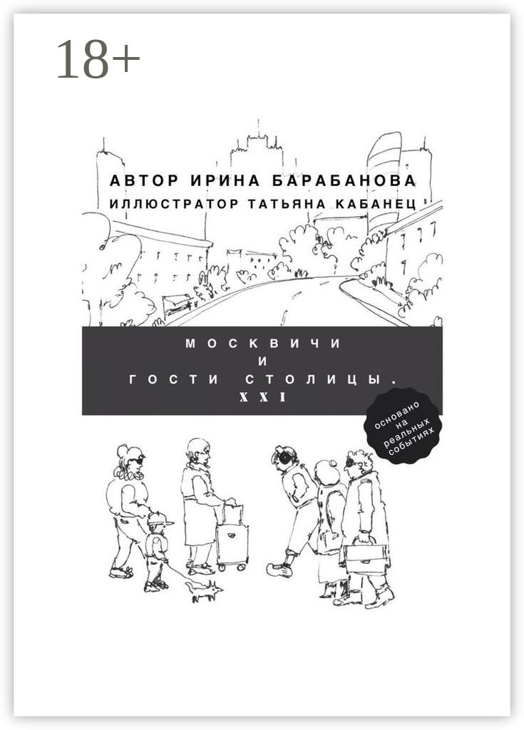 Обложка книги «Москвичи и гости столицы. XXI»