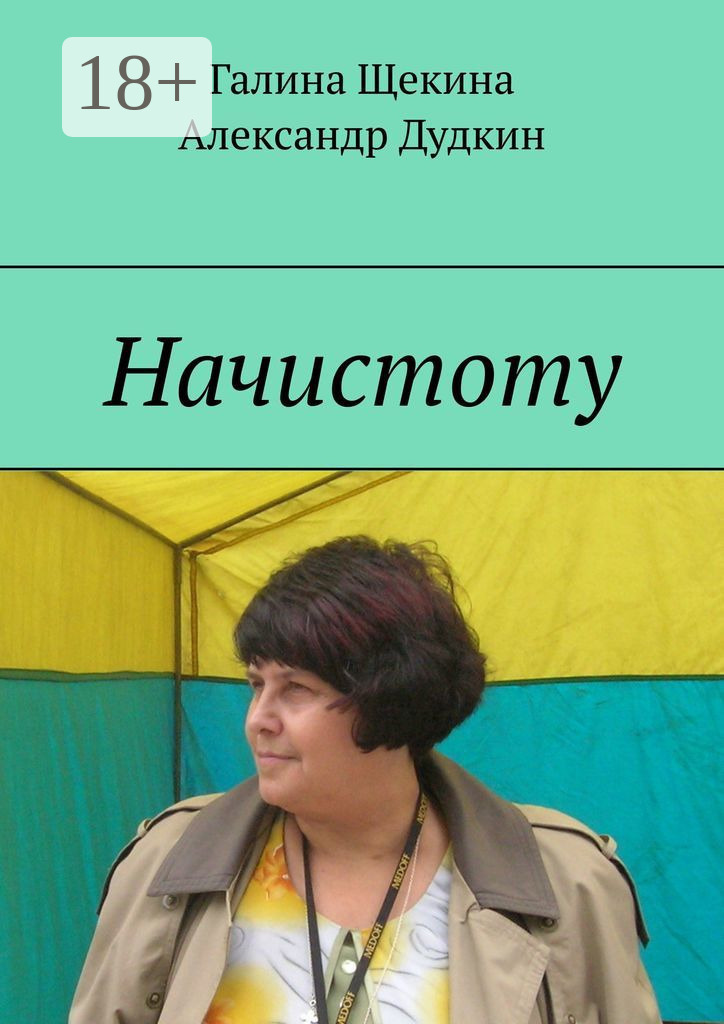 Обложка книги «Начистоту. Книга писем»