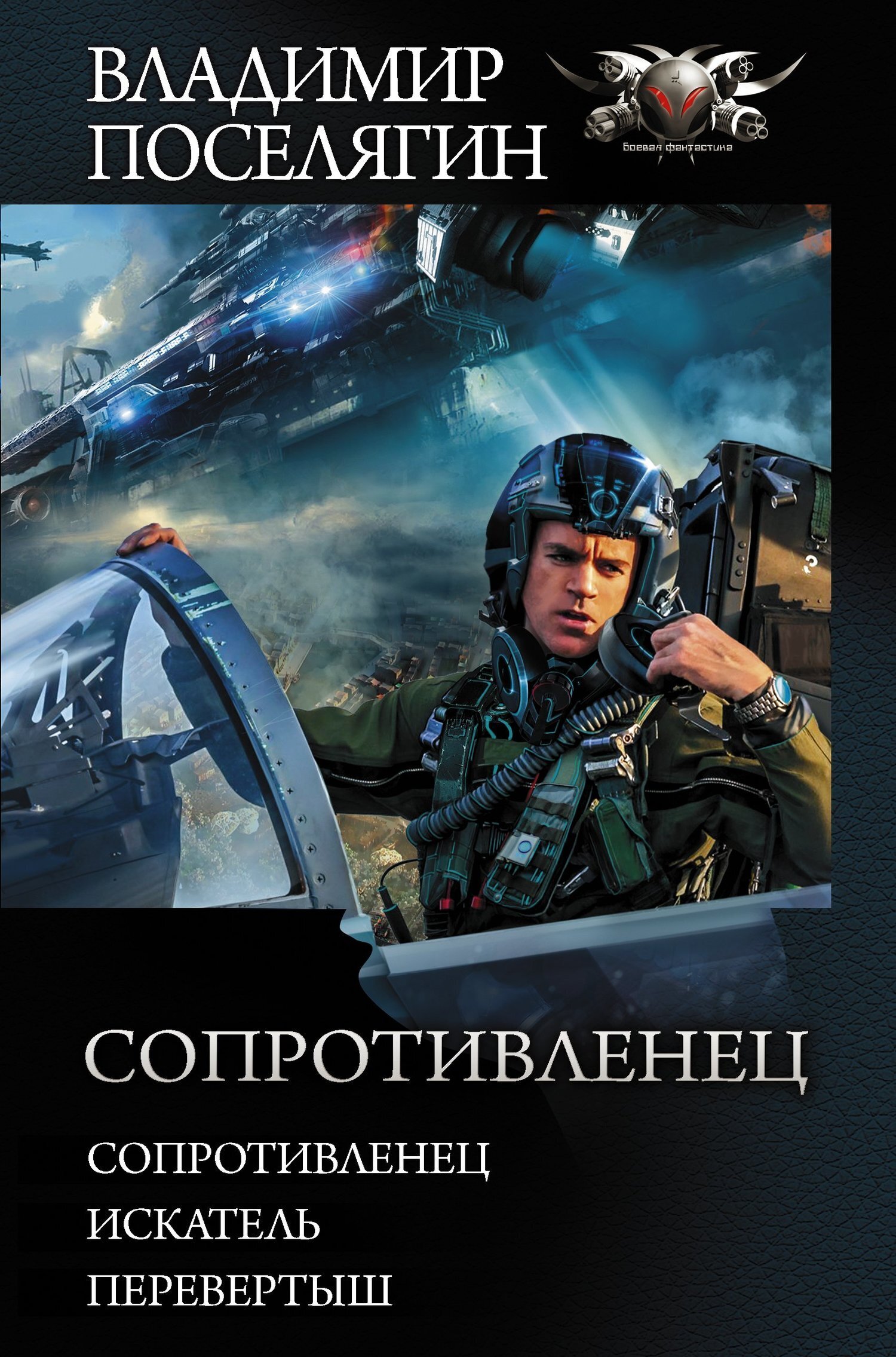 Обложка книги «Сопротивленец: Сопротивленец. Искатель. Перевертыш»