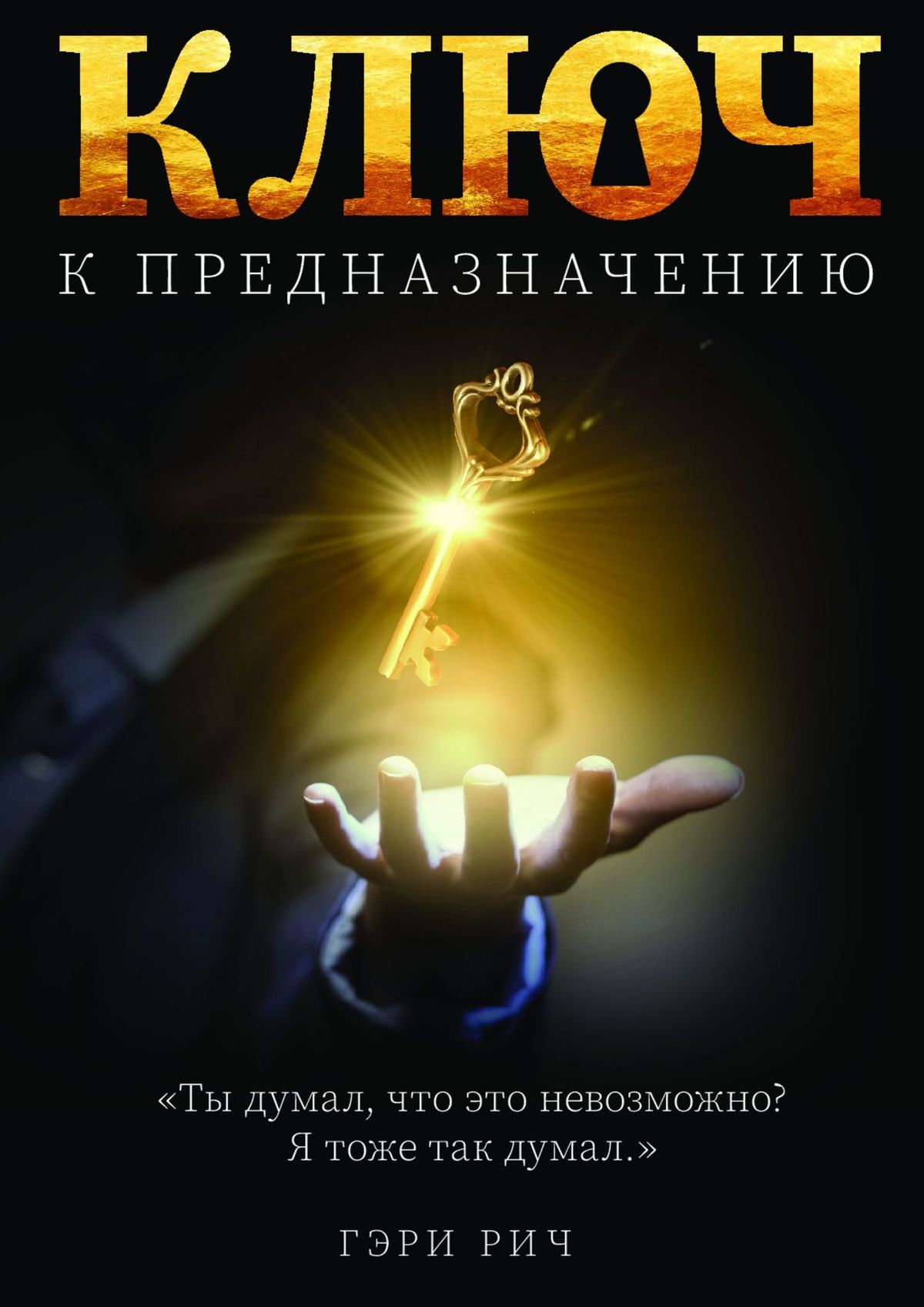 Обложка книги «Ключ к предназначению. Ты думал, что это невозможно… Я думал так же…»