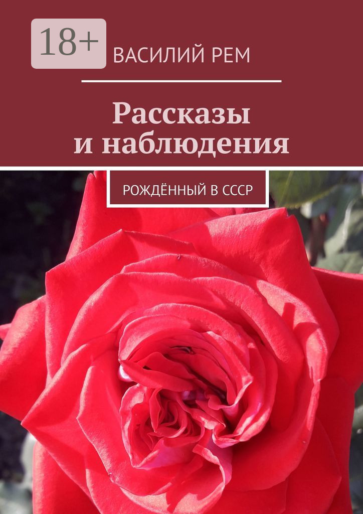 Обложка книги «Рассказы и наблюдения. Рождённый в СССР»