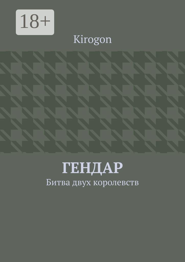 Обложка книги «Гендар. Битва двух королевств»