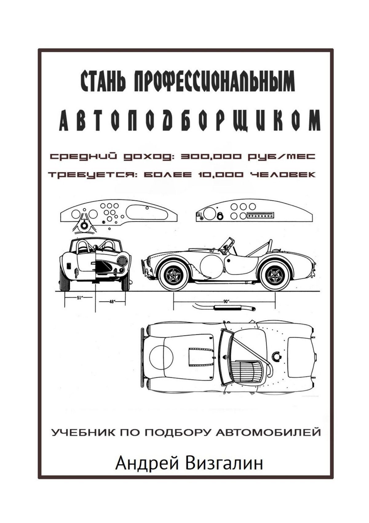 Обложка книги «Стань профессиональным автоподборщиком»