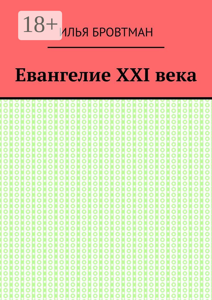 Обложка книги «Евангелие ХХІ века»