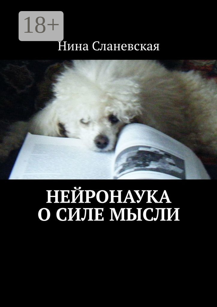 Обложка книги «Нейронаука о силе мысли»