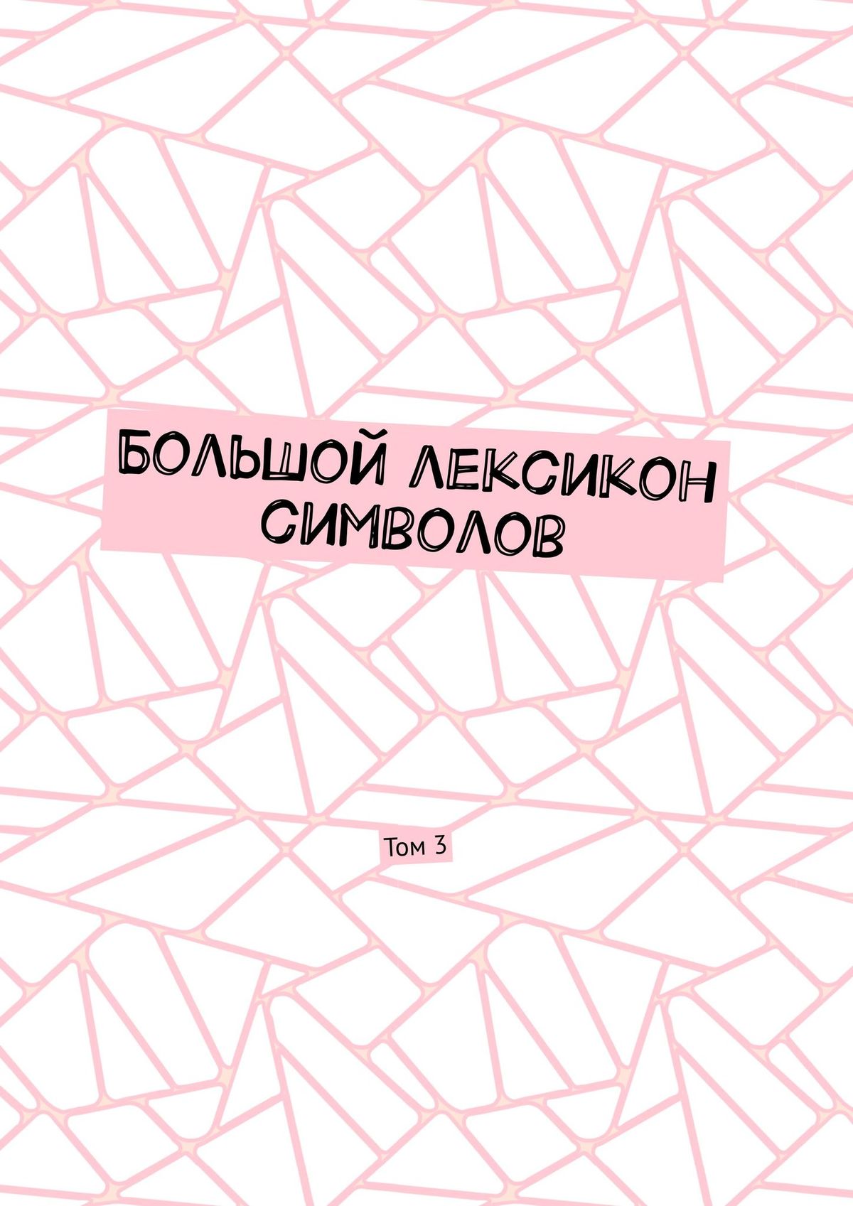 Обложка книги «Большой лексикон символов. Том 3»