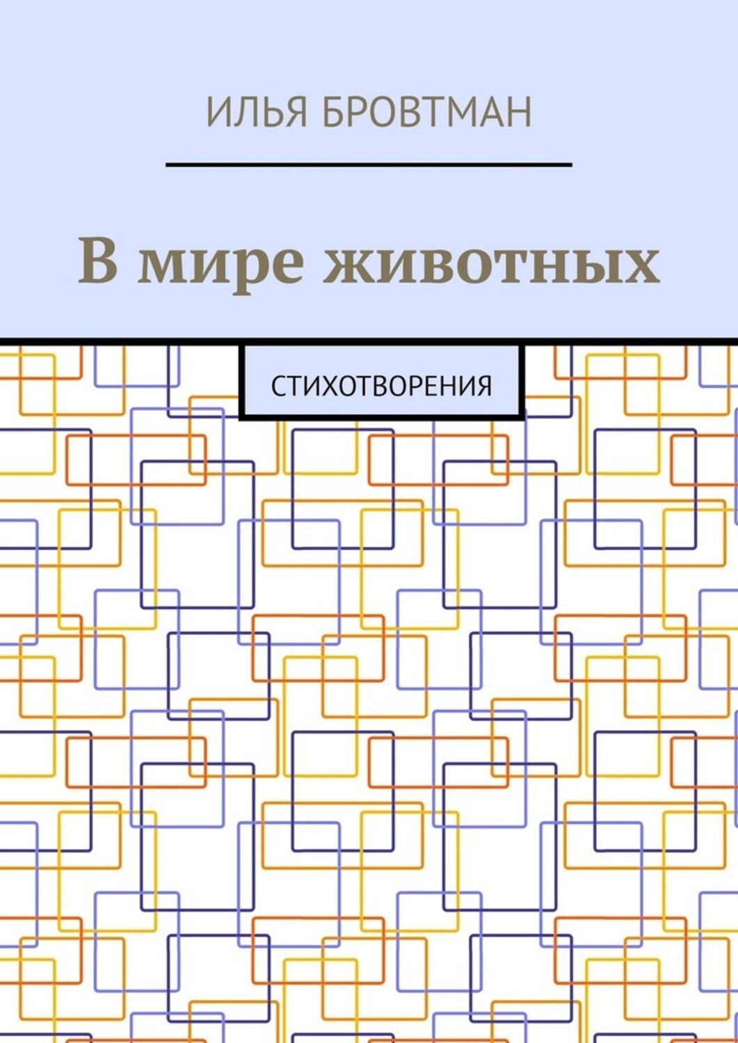 Обложка книги «В мире животных. Стихотворения»