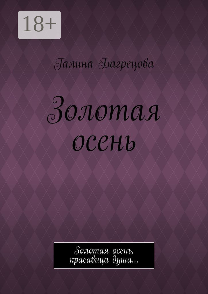 Обложка книги «Золотая осень. Золотая осень, красавица душа…»