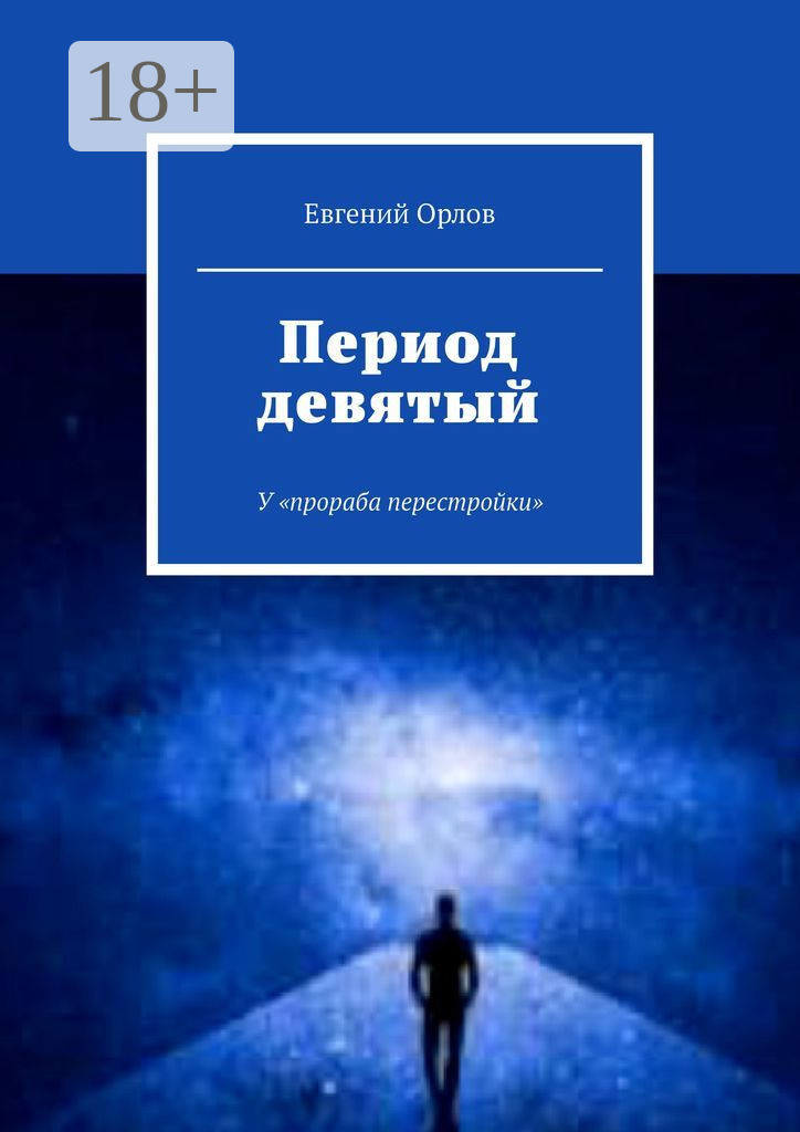 Обложка книги «Период девятый. У «прораба перестройки»»