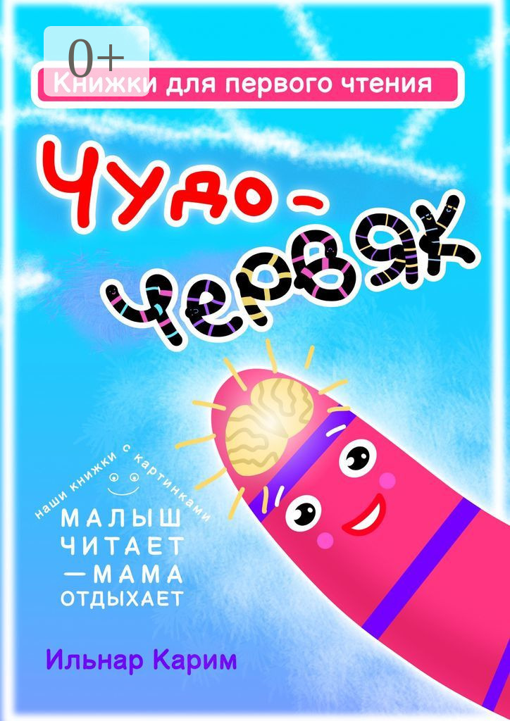 Обложка книги «Книжки для первого чтения. Чудо-червяк»
