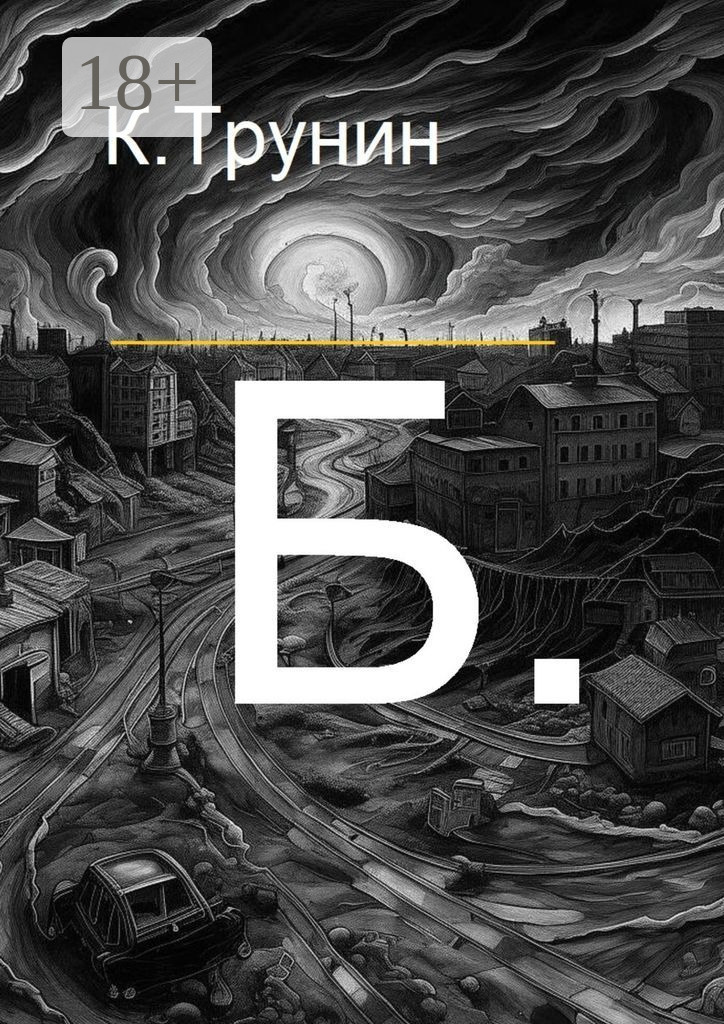 Обложка книги «Б.»
