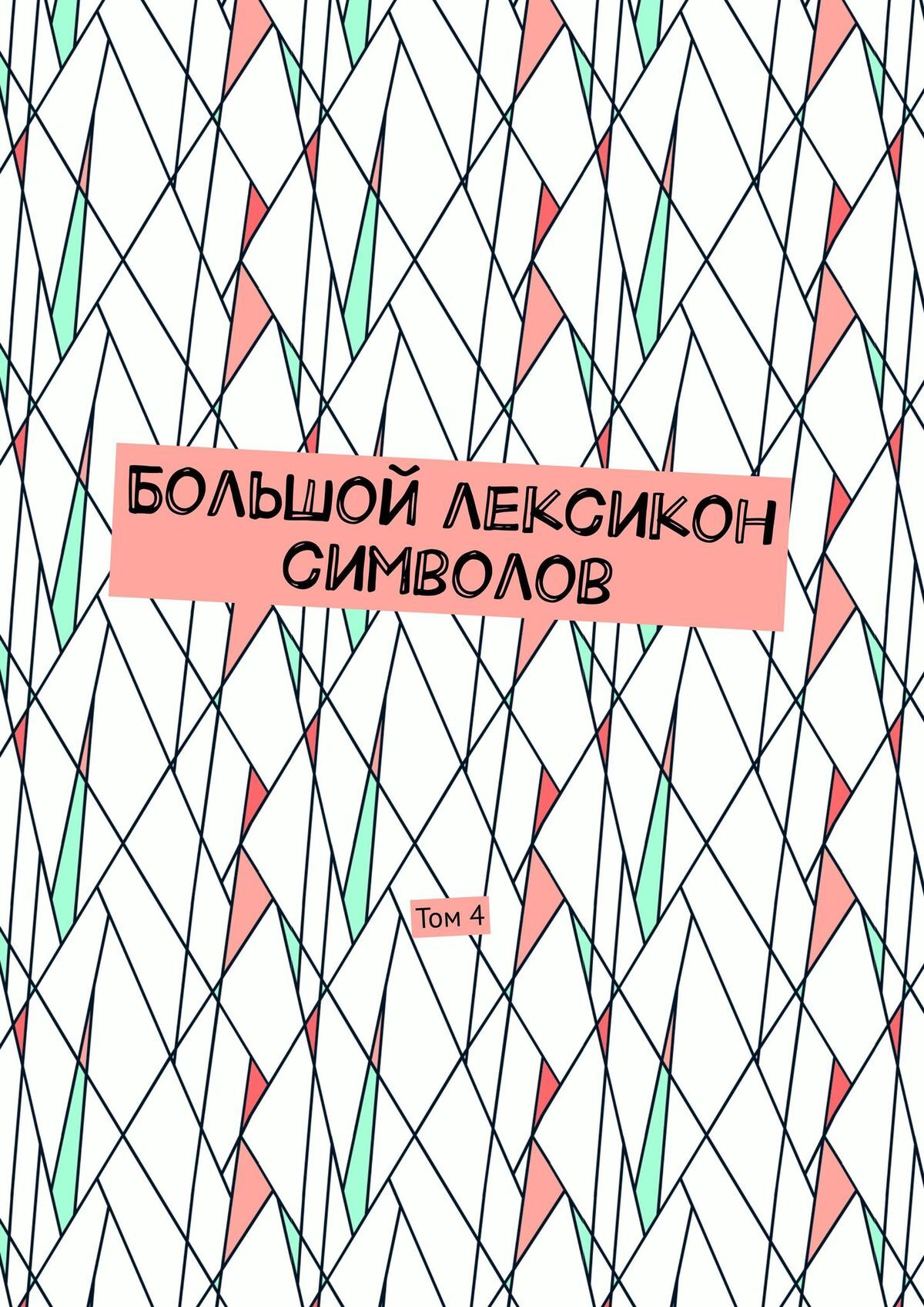 Обложка книги «Большой лексикон символов. Том 4»